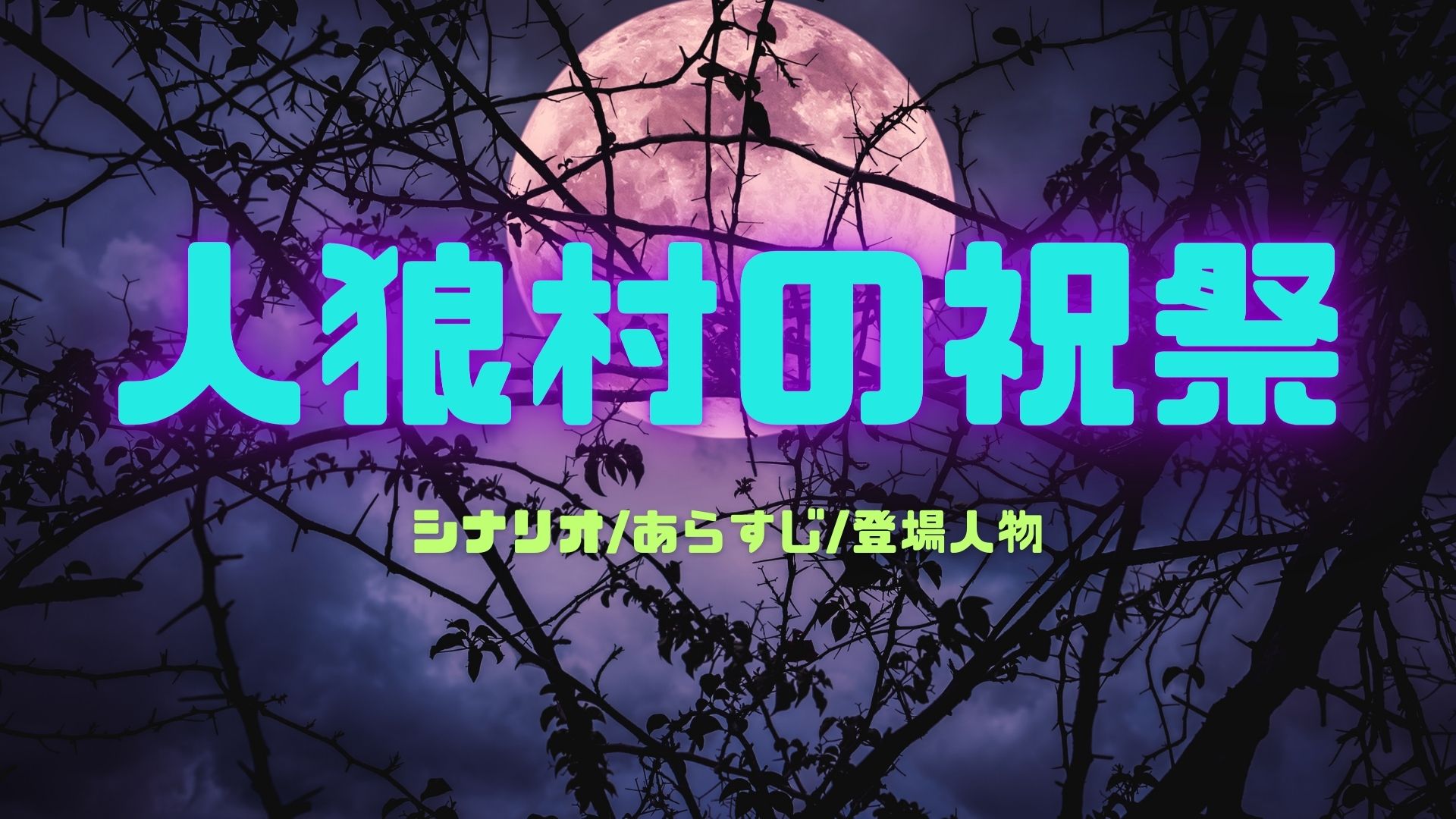 人狼村の祝祭｜あらすじ/シナリオと登場人物【ネタバレなし】 - HAPPYボドゲ